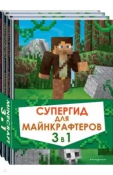 Супергид для майнкрафтеров. 3 в 1. Лучшие пособия для настоящих фанатов