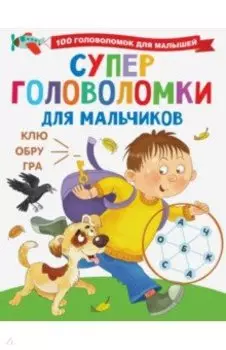 Суперголоволомки для мальчиков