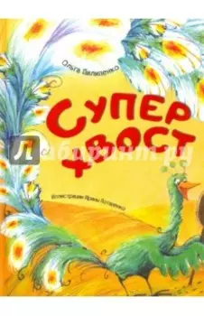 Суперхвост