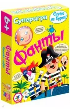 Суперигра. Фанты (3591)