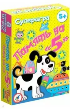 Суперигра "Память на "5" (3582)