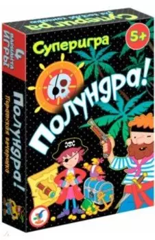 Суперигра "Полундра!" (3585)