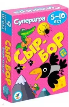 Суперигра "Сыр-бор" (3578)