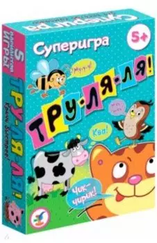 Суперигра "Тру-ля-ля!" (3583)