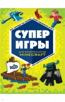 Суперигры для супер фанатов Minecraft