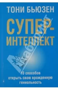 Суперинтеллект
