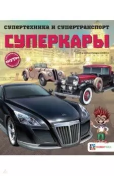 Суперкары