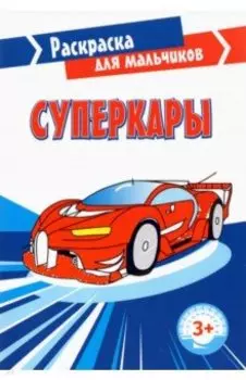 Суперкары