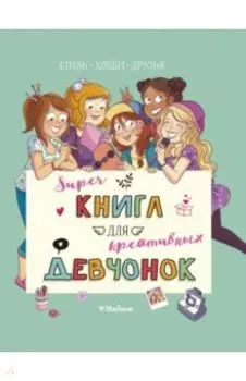 Суперкнига для креативных девчонок