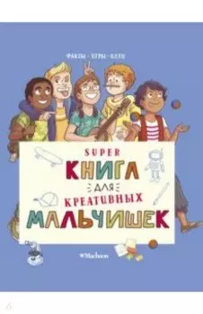 Суперкнига для креативных мальчишек