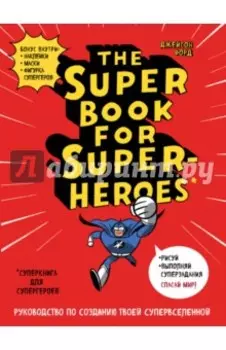 Суперкнига для супергероев