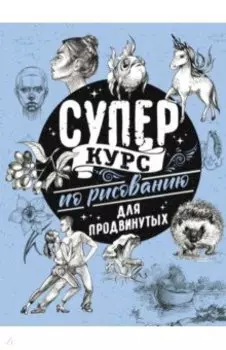 Суперкурс по рисованию для продвинутых