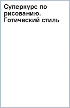 Суперкурс по рисованию. Готический стиль
