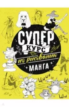 Суперкурс по рисованию. Манга