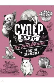 Суперкурс по рисованию. Простые зарисовки