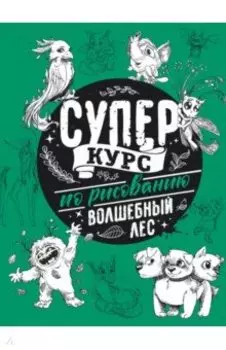 Суперкурс по рисованию. Волшебный лес