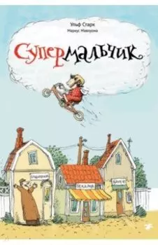 Супермальчик