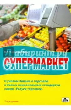 Супермаркет. Практическое пособие