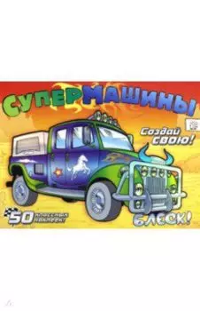 Супермашины. Создай свою! (оранжевая)