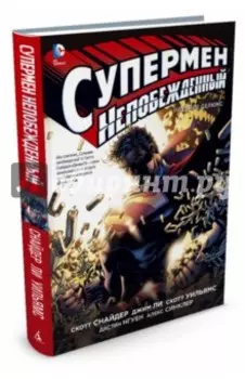 Супермен непобеждённый