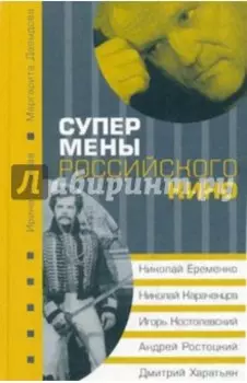Супермены российского кино. Николай Еременко, Николай Караченцев, Игорь Костолевский
