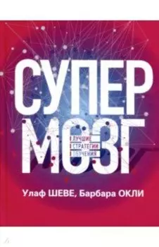 Супермозг. Лучшие стратегии обучения