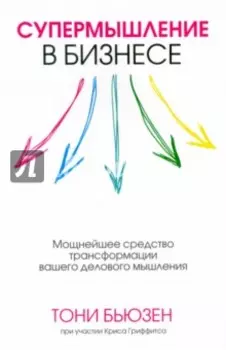 Супермышление в бизнесе