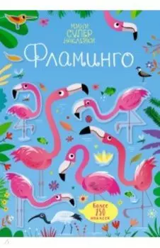 Супернаклейки-мини Фламинго