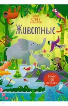 Супернаклейки-мини Животные