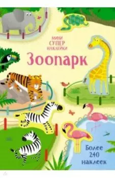 Супернаклейки-мини Зоопарк