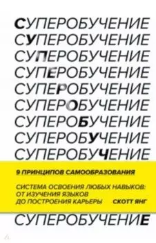 Суперобучение. Система освоения любых навыков - от изучения языков до построения карьеры