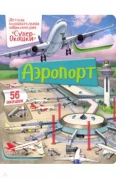 СуперОкошки. Аэропорт