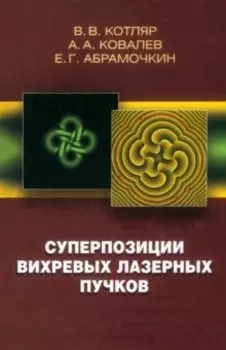 Суперпозиции вихревых лазерных пучков