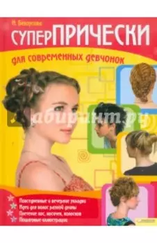 Суперпрически для современных девчонок