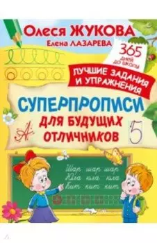 Суперпрописи для будущих отличников