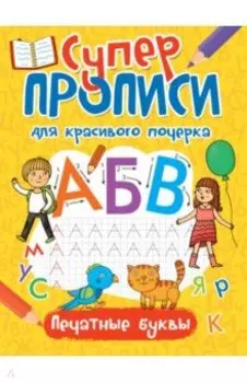 Суперпрописи. Печатные буквы