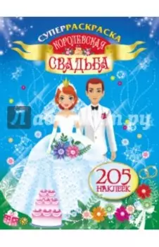 Суперраскраска. Королевская свадьба. 205 наклеек