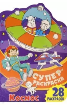Суперраскраска. Космос