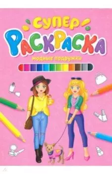 Суперраскраска. Модные подружки