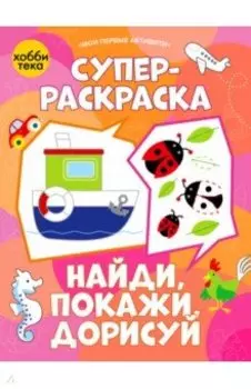 Суперраскраска. Найди, покажи, дорисуй