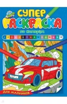Суперраскраска по номерам. Для мальчиков