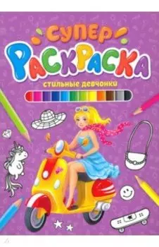 Суперраскраска. Стильные девчонки