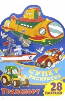 Суперраскраска. Транспорт