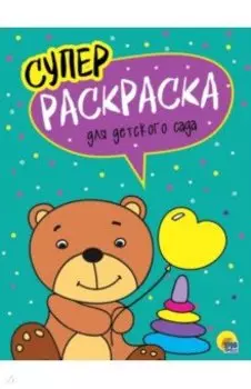 Суперраскраски. Для детского сада