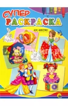 Суперраскраски для девочек