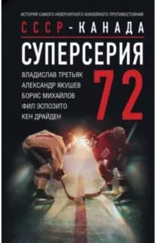 Суперсерия 72. История противостояния