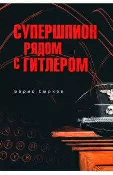 Супершпион рядом с Гитлером