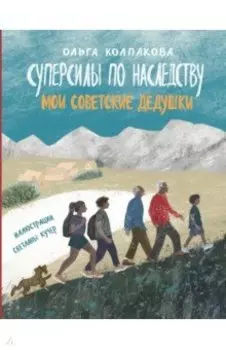 Суперсилы по наследству. Мои советские дедушки