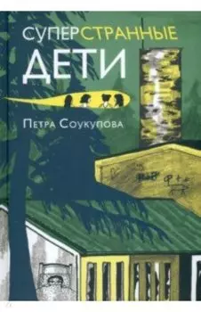 Суперстранные дети