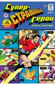 Суперстранные герои